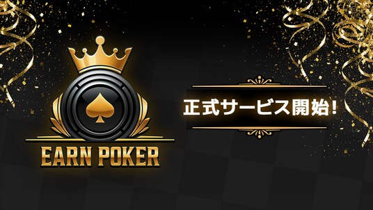 スマートフォン向け新作『Earn Poker』正式サービス開始！リリース記念で賞金総額「最大100万円」の大会を開催！
