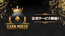 スマートフォン向け新作『Earn Poker』正式サービス開始！リリース記念で賞金総額「最大100万円」の大会を開催！