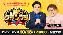 ミラティブ、お笑い芸人のマユリカをMCに迎え「ミラティブグランプリTV」を配信！