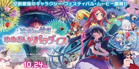 映画公開記念 コラボ企画第1弾！劇場版『ゾンビランドサガ ゆめぎんがパラダイス』×SAGA MADOコラボPOP UPを開催します！