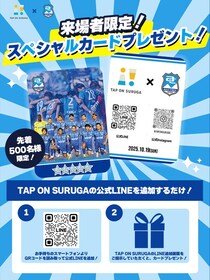 『TAP ON SURUGA』×『アスルクラロ沼津』×『なんドラ』10月19日（日）アスルクラロ沼津ホームゲーム スタジアム来場者限定のスペシャルカードプレゼント企画！