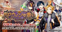 DMM GAMES「文豪とアルケミスト」イベント『調査任務「ハロウィンの集い」』開催！限定召装『ハロウィンの集い』同時開催のお知らせ