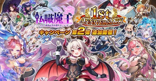 DMM GAMES『転職魔王～リストラ勇者のお仕置きセレナーデ～』1周年キャンペーン第2弾 開催！新キャラクター「【LR】セレナ」登場＆合計300連無料ガチャのログインボーナスも！