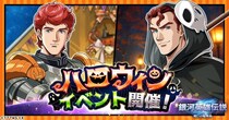 『銀河英雄伝説 戦いの輪舞曲』ハロウィンイベント開催！キルヒアイスとアッシュビーが描き下ろしイラストで登場！