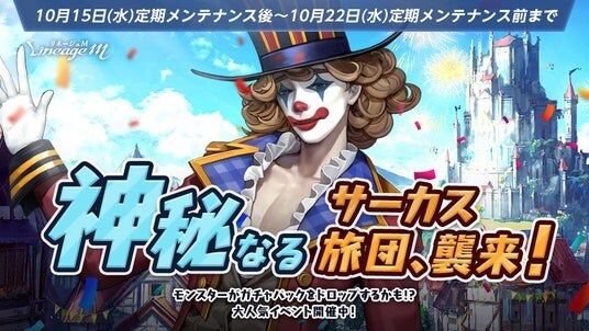 『リネージュM』ガチャパックや総合コイン箱がドロップする大人気イベント「神秘なるサーカス旅団、襲来！」スタート！