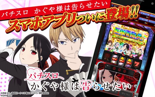 『Lパチスロ かぐや様は告らせたい』がスマートフォンアプリに。ホールと同様に遊べる実機モードやミニゲームも搭載し本日配信