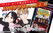 『Lパチスロ かぐや様は告らせたい』がスマートフォンアプリに。ホールと同様に遊べる実機モードやミニゲームも搭載し本日配信