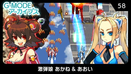 【G-MODEアーカイブス】『激弾娘 あかね ＆ あおい』Nintendo Switchにて10月16日(木)配信決定！熱く激しく燃(萌)え上がる、本格ギャル(ハート)シューティング！
