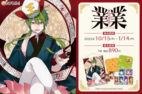 「妖怪学校の先生はじめました！」の田中まい先生がおくるノンストップ地獄コメディ！「業業-カルマカルマ-」がフィジカルグッズのオンラインくじ「カワセルくじ」にて販売開始！