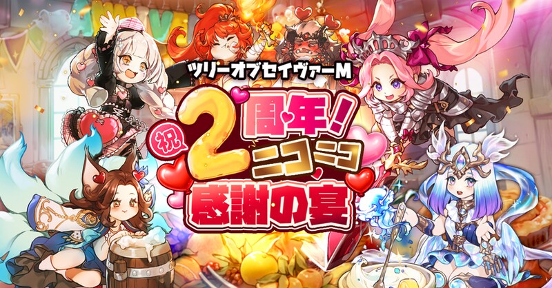 MMORPG『ツリーオブセイヴァーM』 祝・2周年！合計365回分無料召喚＆期間限定報酬コード大公開！