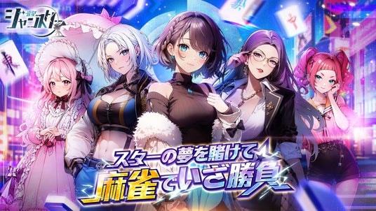 麻雀×芸能界!?新感覚美少女麻雀ゲーム『雀星(ジャンスター)』が全世界同時リリース!今なら無料で200連ガチャもらえる!