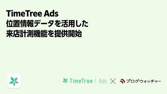 株式会社TimeTree、広告配信プラットフォーム「TimeTree Ads」において、位置情報データを活用した来店計測機能の提供を開始