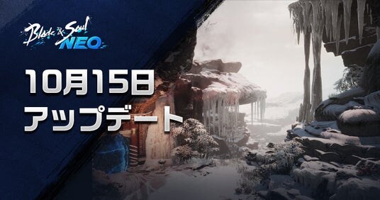 『ブレイドアンドソウルNEO』白青山脈初の伝説ダンジョン「狂気の雪人の洞窟」が登場する最新アップデートを10月15日(水)に実施！