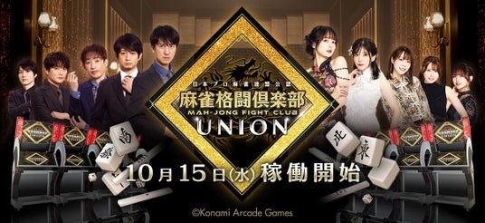 『麻雀格闘倶楽部 UNION』が稼働開始!