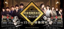 『麻雀格闘倶楽部 UNION』が稼働開始！