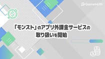国内最大級のゲームメディアGameWith、「モンスターストライク」のアプリ外課金サービスの取り扱いを開始
