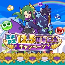 『ぷよぷよ!!クエスト』本日より、“ぷよクエ12.5周年記念キャンペーン”開催！「サタン＆エコロ」「ダークセオ」が新登場する“12.5周年記念ダブルパワーガチャ”も開催中！