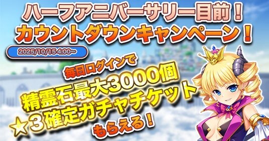 ハーフアニバーサリー目前！DMM GAMES『魔王カリンちゃんRPG ～恋姫建国奔走記～』ハーフアニバーサリーカウントダウンログインボーナス開始！最大3000個の精霊石プレゼント