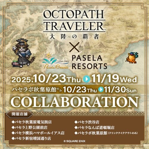 『オクトパストラベラー 大陸の覇者』とカラオケパセラのコラボ開催が決定！