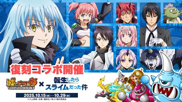 『城とドラゴン』× TVアニメ『転生したらスライムだった件』10月15日（水）19：00よりコラボイベント復刻開催！ヴェルドラやディアブロもコラボお着替えに登場！