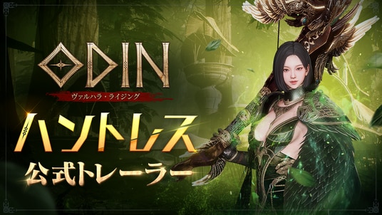 実装予定の新クラス「ハントレス」のトレーラー動画を公開！北欧神話オープンワールドRPG『オーディン：ヴァルハラ・ライジング』