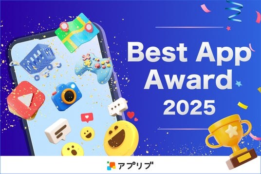 12月1日「アプリブ Best App Award 2025」を開催決定!各分野で優秀なアプリを表彰