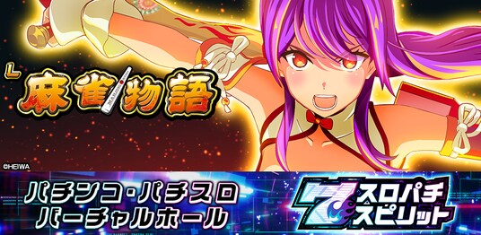 『L麻雀物語』、3Dバーチャルホール「スロパチスピリット」で本日配信