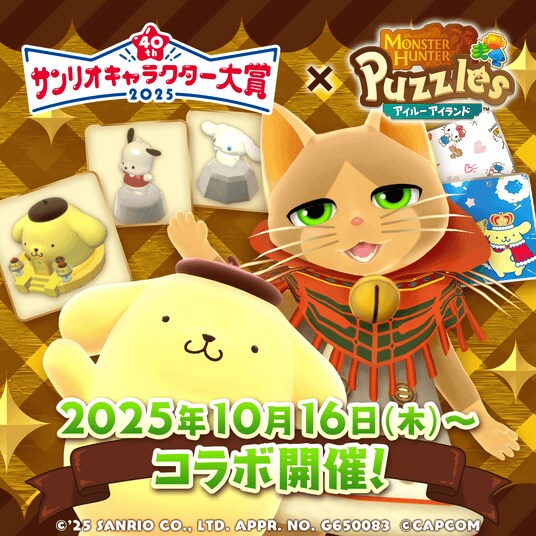『モンスターハンターパズル アイルーアイランド』 コラボイベント「2025年サンリオキャラクター大賞 ポムポムプリンのおおきな像」を開催！