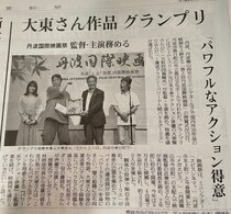 読売新聞に掲載！パワー系アクション俳優の大東賢監督作品アクション映画「～運送ドラゴン～パワード人間バトルクーリエ」第３回丹波国際映画祭、グランプリ賞！