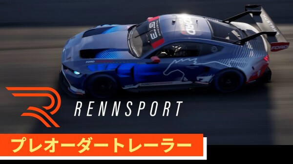 好評予約受付! PS5版『RENNSPORT』 プレオーダートレーラー公開 ダウンロード版の予約特典&デラックスエディションの内容も解禁!