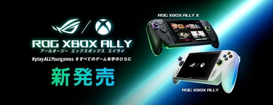 ROGとXboxが生み出すかつてないポータブルゲーム機「ROG Xbox Ally」および「ROG Xbox Ally X」を発売開始