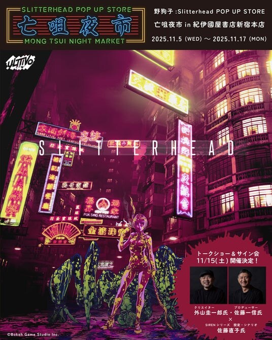 『野狗子： Slitterhead』のPOP UP STOREが2025年11月5日(水)より紀伊國屋書店 新宿本店にて開催！
