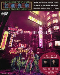 『野狗子： Slitterhead』のPOP UP STOREが2025年11月5日(水)より紀伊國屋書店 新宿本店にて開催！