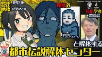 民俗学者がゲームを解説する！？『都市伝説解体センター』ノベライズ記念ゲーム実況イベントが開催決定！！【10／24(金)21時～】