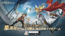 集英社ゲームズが贈る初の本格スマホRPG『unVEIL the world』が本日10月16日より配信スタート！無料100連召喚の他、総額70万円分のえらべるPayなどが貰える記念キャンペーンを開催