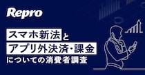 Repro「スマホ新法とアプリ外決済・課金についての消費者調査」を実施。アプリ外決済・課金の金銭的メリットを80％以上が知らない