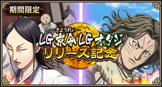 『キングダム 乱 -天下統一への道-』LG京令・LGオタジが登場！『暗剣と戦術眼』開催！