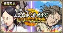 『キングダム 乱 -天下統一への道-』LG京令・LGオタジが登場！『暗剣と戦術眼』開催！