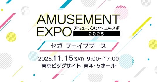 『AMUSEMENT EXPO 2025』セガ フェイブブース出展情報第1弾公開！