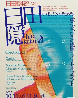 水が磨く郷/日田藝術祭 vol.0 「日田隠 -hitakakushi-」