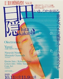 水が磨く郷／日田藝術祭 vol.0 「日田隠 -hitakakushi-」