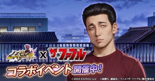 アウトローハーレム系経営RPG『ハーレムオブトーキョー』とTVアニメ『ザ・ファブル』コラボ 開催!