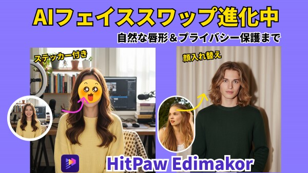 【AI進化】唇形まで自然なフェイススワップが登場！ Edimakor新機能で「顔交換×プライバシー保護」がもっと自由に