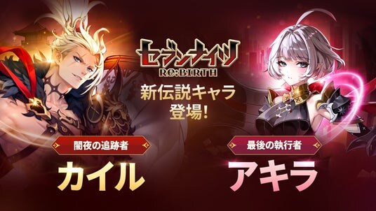 『セブンナイツ Re：BIRTH』新伝説キャラ「［闇夜の追跡者］カイル」と「［最後の執行者］アキラ」参戦