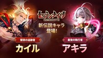 『セブンナイツ Re：BIRTH』新伝説キャラ「［闇夜の追跡者］カイル」と「［最後の執行者］アキラ」参戦
