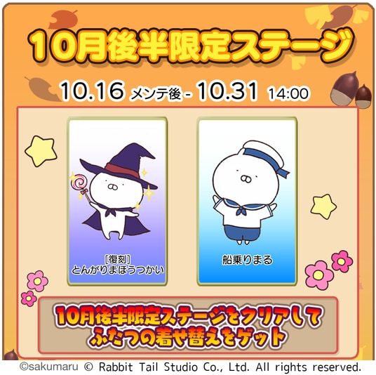 『うさまるキッチン』10月後半限定新規着せ替えが登場!