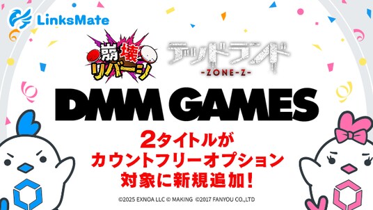 『DMM GAMES』にて配信中のゲーム2タイトルがMVNOサービス「LinksMate(リンクスメイト)」のカウントフリーオプション対象コンテンツとして2025年10月16日(木)より追加!