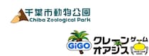 「GiGOクレーンゲームオアシス ワンズモール」と「千葉市動物公園」がタイアップ