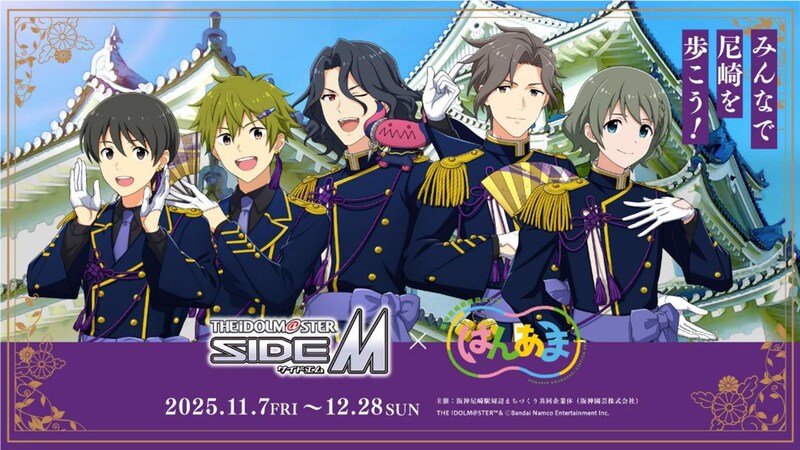 2025年11月7日(金)~12月28日(日)アイドルマスター SideM×はんあまコラボ企画を阪神尼崎駅周辺エリアで開催