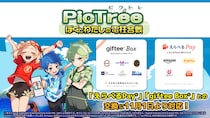 参加型社会貢献ゲーム「PicTree（ピクトレ）」が「えらべるPay(R)」「giftee Box(R)」との交換に11月1日より対応